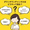 ダウンタウンチャンネルはどうやって見る？