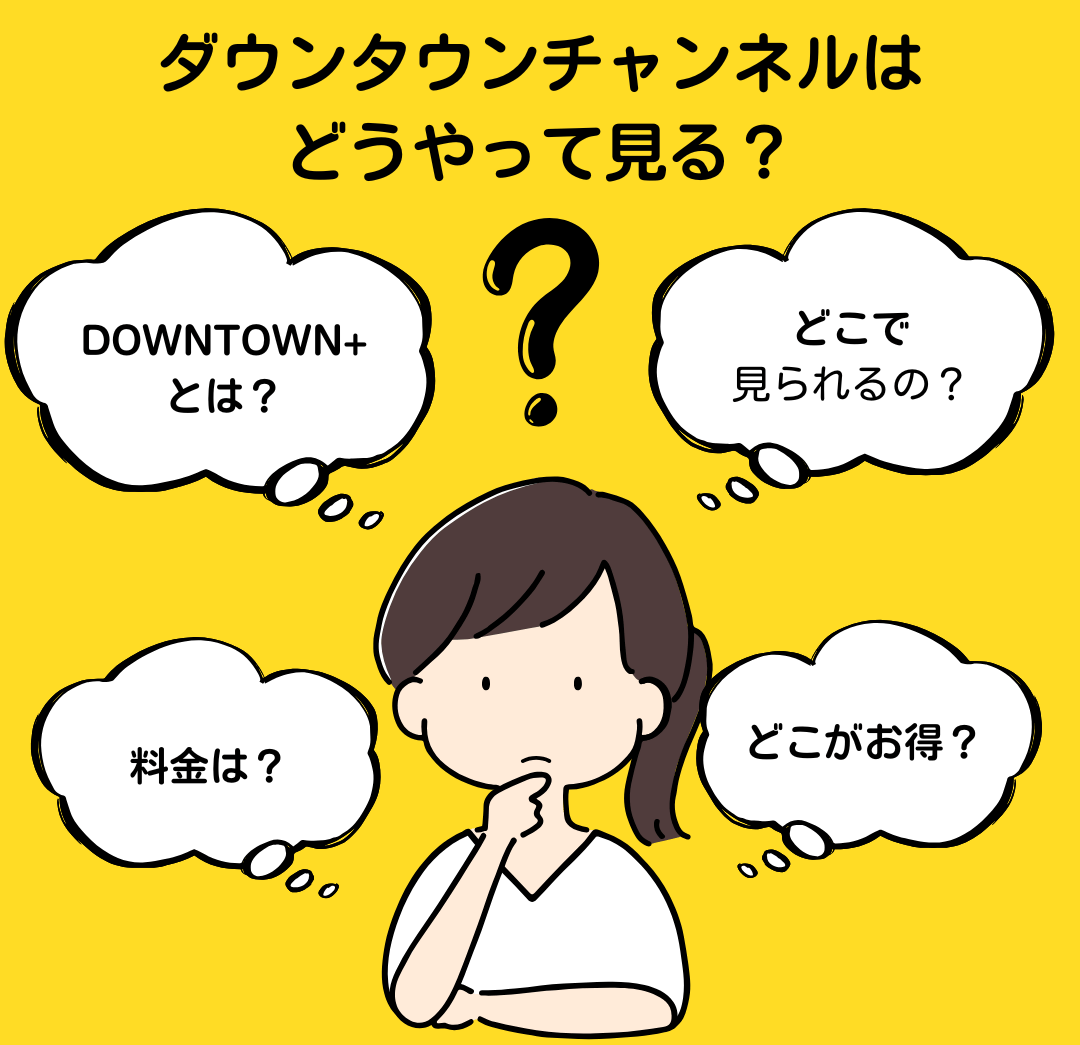 ダウンタウンチャンネルはどうやって見る？
